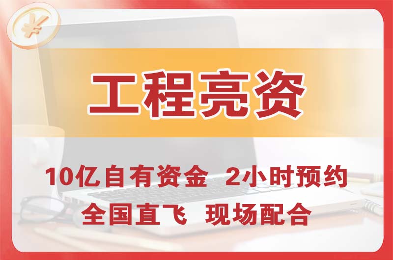 金华工程亮资摆账