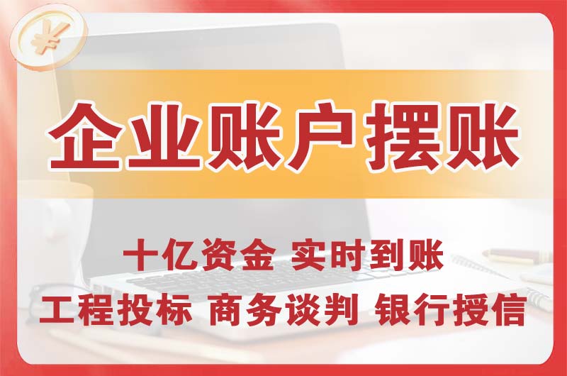 金华企业账户摆账